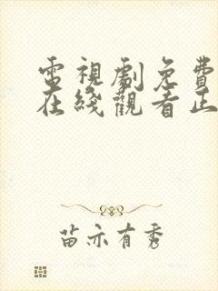 电视剧免费全集在线观看正青春43