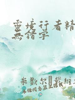 灵境行者精校版无错字