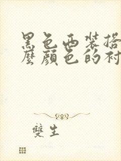 黑色西装搭配什么颜色的衬衫好看