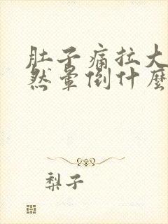 肚子痛拉大便突然晕倒什么原因