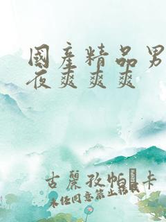 国产精品男女午夜爽爽爽