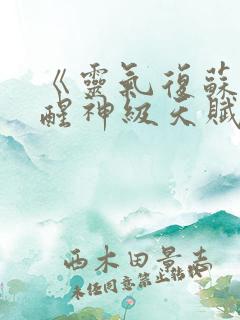 《灵气复苏:觉醒神级天赋》