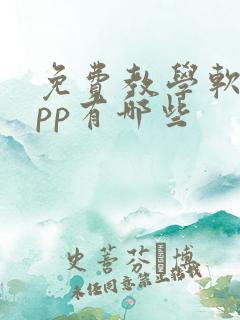 免费教学软件app有哪些