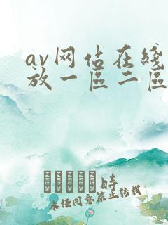 av网站在线播放一区二区
