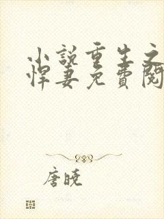 小说重生之权宠悍妻免费阅读23