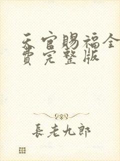 天官赐福全集免费完整版