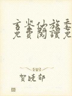 玄鉴仙族季越人免费阅读免费