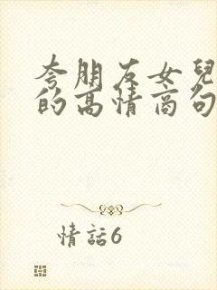 夸朋友女儿漂亮的高情商句子