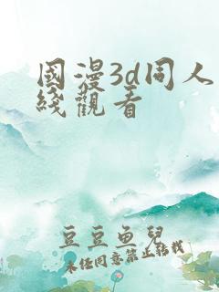 国漫3d同人在线观看