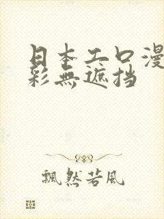 日本工口漫画全彩无遮挡