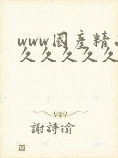 www国产精品久久久久久