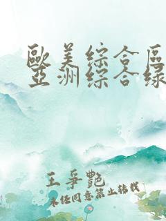 欧美综合区自拍亚洲综合绿色