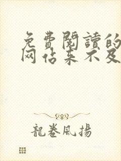 免费阅读的小说网站来不及说再见