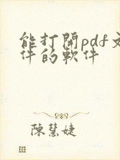 能打开pdf文件的软件