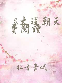 《大道朝天》免费阅读