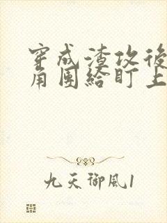 穿成渣攻后被主角团给盯上的小说免