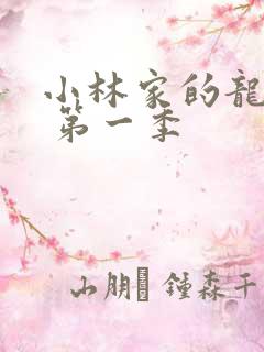 小林家的龙女仆 第一季