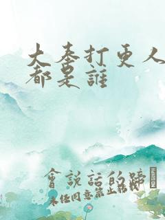 大奉打更人地书都是谁