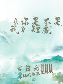 《你是不是喜欢我》短剧