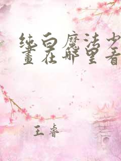 纯白魔法少女漫画在哪里看