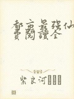 都市最强仙尊免费阅读全