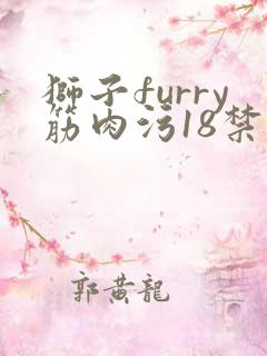 狮子furry筋肉污18禁网站