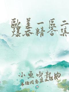 欧美一区二区口爆吞精合集