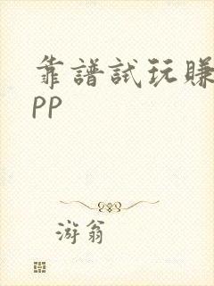 靠谱试玩赚钱app