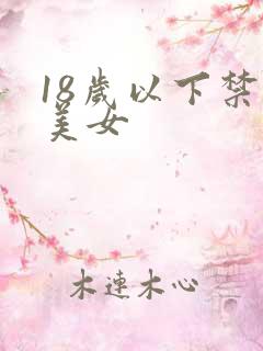 18岁以下禁看美女