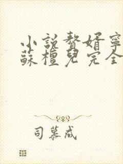 小说赘婿宁毅/苏檀儿完全版