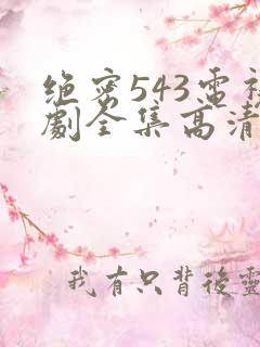 绝密543电视剧全集高清免费完整版hd