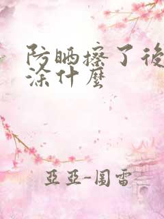 防晒擦了后还要涂什么