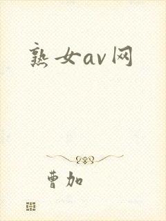 熟女av网