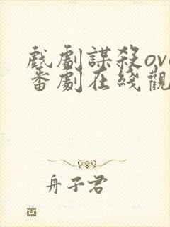 戏剧谋杀ova番剧在线观看94分钟