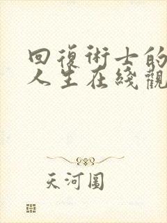 回复术士的重来人生在线观看免费12