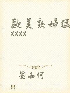 欧美熟妇猛交xxxxx