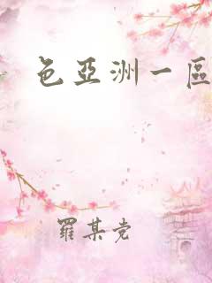 色亚洲一区二区