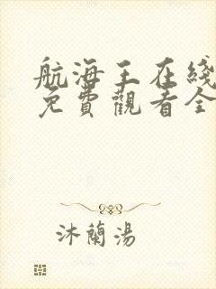 航海王在线高清免费观看全集