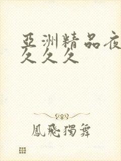 亚洲精品夜午夜久久久