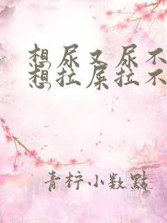 想尿又尿不出来想拉屎拉不出来怎么回事