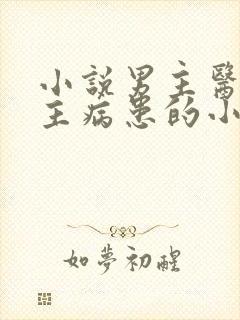 小说男主医生女主病患的小说