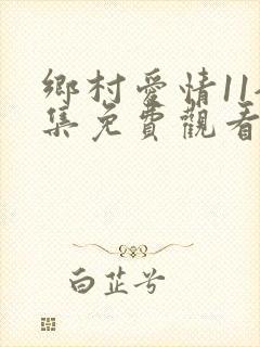 乡村爱情11全集免费观看高清