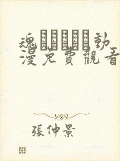 魂インサート动漫免费观看第二集