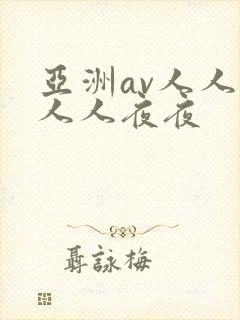 亚洲av人人爽人人夜夜