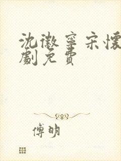 沈徽宁宋怀砚短剧免费