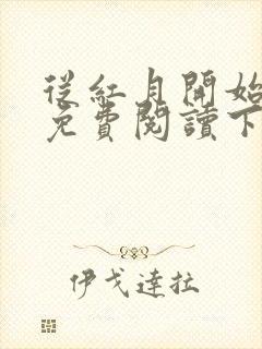 从红月开始漫画免费阅读下拉式六漫画