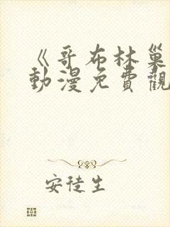 《哥布林巢穴》动漫免费观看