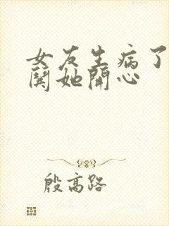 女友生病了怎么哄她开心