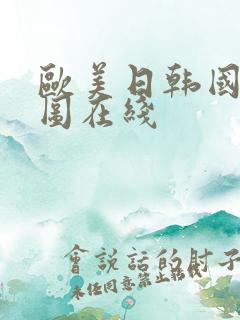 欧美日韩国产色图在线