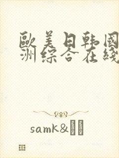 欧美日韩国产亚洲综合在线